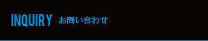 お問い合わせ