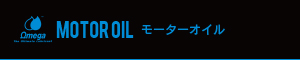モーターオイルメニュー